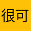很可愛貼心