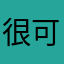 很可爱的淘淘