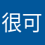 很可爱！就是