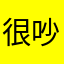 很吵的人