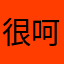 很呵呵好的结局