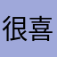 很喜欢也唯一用的音乐App。
