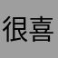 很喜欢别下架