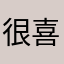 很喜欢好烦好烦大好河山
