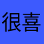 很喜欢平台，给我快乐着花个抖音