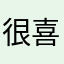 很喜欢很不错很不错
