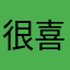 很喜欢海外很实用