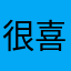很喜欢玩星鱼