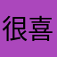 很喜欢玩的游戏啊