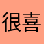 很喜欢的一款游戏，无限回游