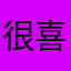 很喜欢的好喜欢小孩子好多好多好多