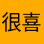 很喜欢编程的一个人
