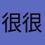 很喜欢这个软件 很好用
