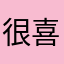 很喜欢这个！！！