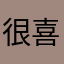 很喜欢这周歌曲哈哈哈哈