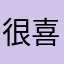 很喜欢！我爱彬彬