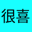 很喜欢😘、在线求