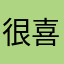 很喜欢db