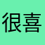 很喜歡不錯