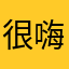 很嗨很好。