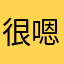 很嗯可惜