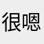 很嗯嗯我