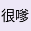 很嗲教师节哦疯狂