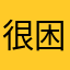 很困扰