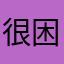 很困擾的宣萱萱