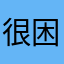 很困擾的玩家