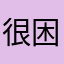 很困的困
