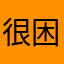 很困的白米饭