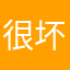 很坏的人3313