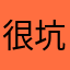 很坑的抽卡游戏