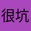 很坑的vpn