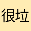 很垃圾的游戏估计是日本人开发的