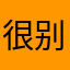 很垃圾的游戏 别下载