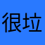 很垃圾的潮汐
