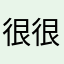 很垃圾 很人机的软件