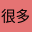 很多不能看