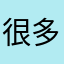 很多事故中