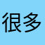 很多今生今世时