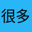 很多内山群