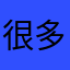 很多内贸部