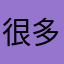 很多功能😃
