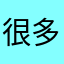 很多各地文化的黄河和长江大部分积习难改分