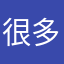 很多哈哈傻