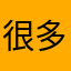 很多地方广就