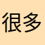 很多好玩的互动