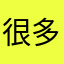 很多孩子长成v